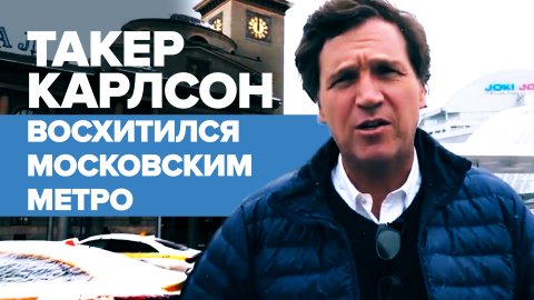 «Эта станция приятнее всего, что есть в нашей стране»: Карлсон посвятил ролик московскому метро