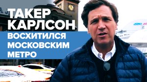 «Эта станция приятнее всего, что есть в нашей стране»: Карлсон посвятил ролик московскому метро