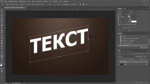 Как НАКЛОНИТЬ ТЕКСТ в фотошопе