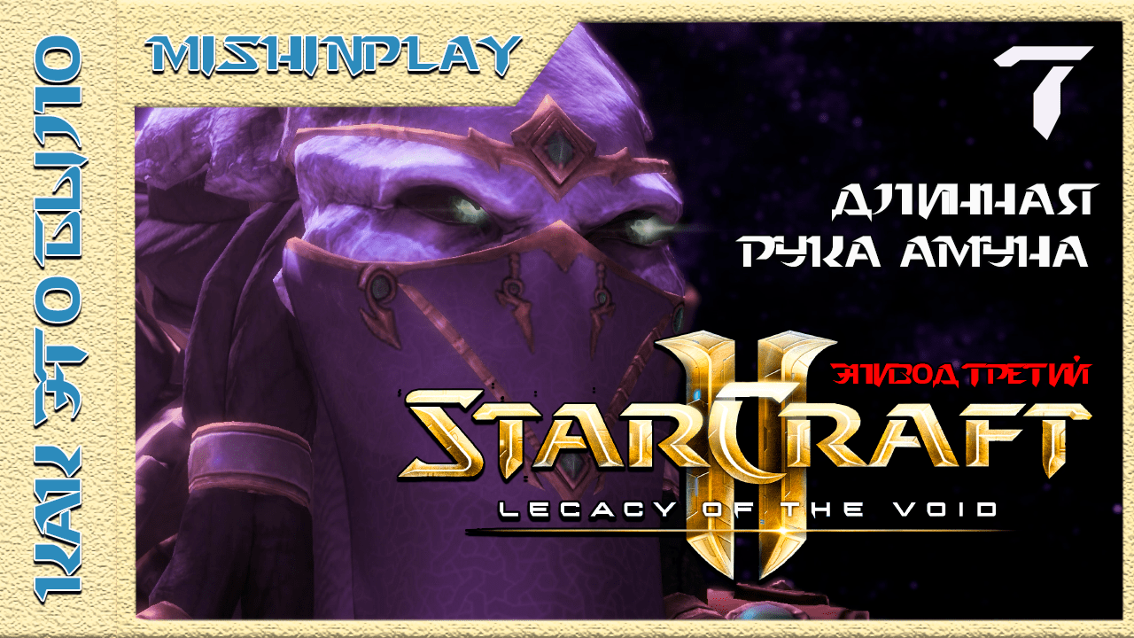 StarCraft 2 Legacy of the Void Длинная рука Амуна Часть 7