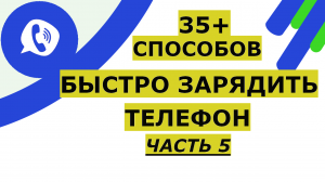 Как быстро зарядить свой смартфон на Андроид или Айфон и кнопочный телефон. ЧАСТЬ 5