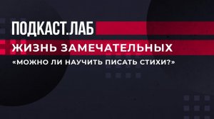 "Можно ли научить писать стихи?" Поэт, писатель и литературовед обсудили возможность воспитания.