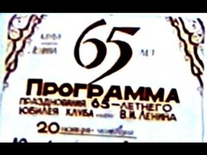 65 лет клубу им. Ленина 22.11.1997 Часть 3
