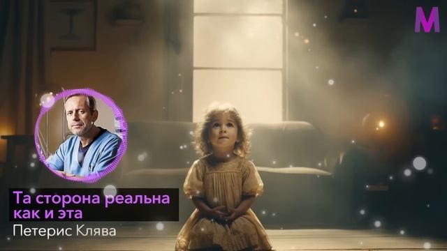 Эти Истории Не Оставят Равнодушными... Врач Петерис Клява - Про Сознание, Душу и Тонкий Мир смотреть онлайн