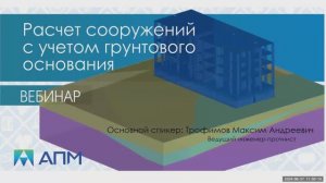 Расчет сооружений с учетом грунтового основания в программном комплексе APM Civil Engineering