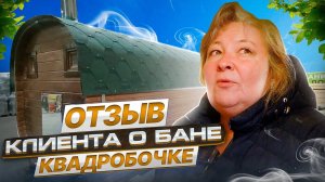 ОТЗЫВЫ КЛИЕНТОВ. БАНЯ КВАДРОБОЧКА. ВОЗНЕСЕНОВКА. ЛИСКИНСКИЙ РАЙОН