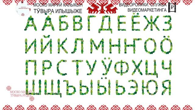 Марий Тиште / Марийские буквы