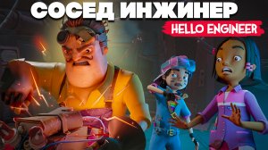 Scrap Mechanic + ПРИВЕТ СОСЕД = Hello Engineer