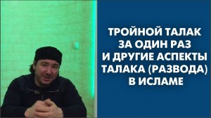 Тройной талак за один раз и другие аспекты талака (развода) в Исламе