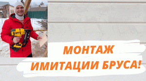 Монтаж имитации бруса