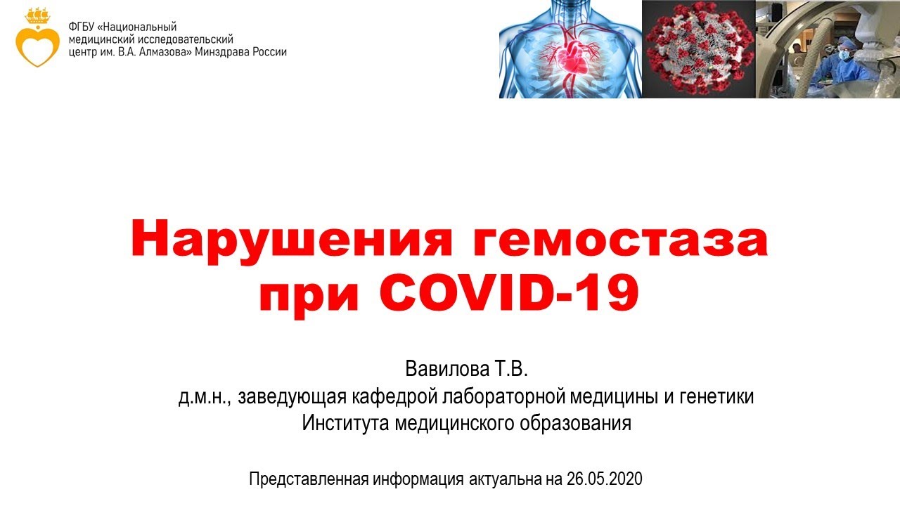 Нарушения гемостаза при COVID-19 смотреть онлайн