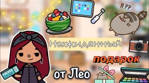 Неожиданный подарок от Лео ???_ Toca Life World _ тока бока _ toca boca _ Secret Toca
