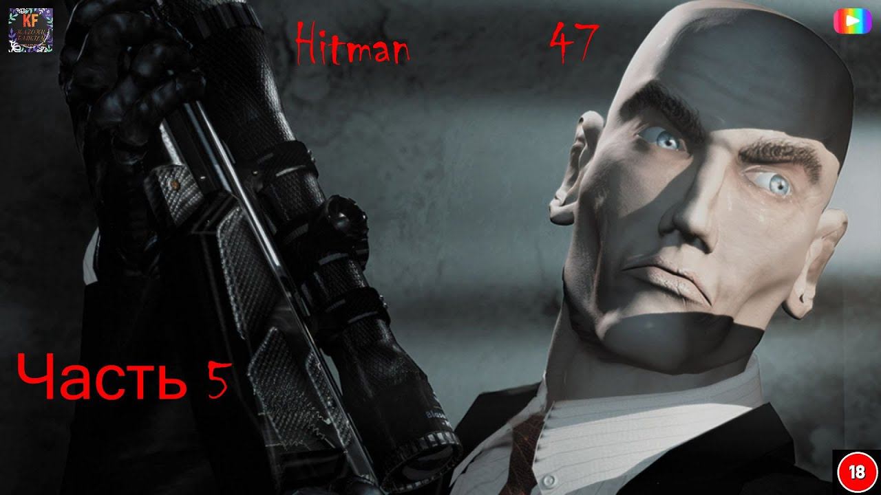 Hitman 47 Чёртова Бомба