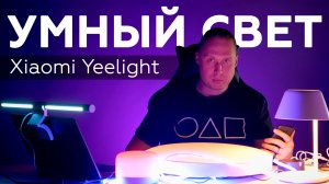 Умные светильники обзор Xiaomi Yeelight