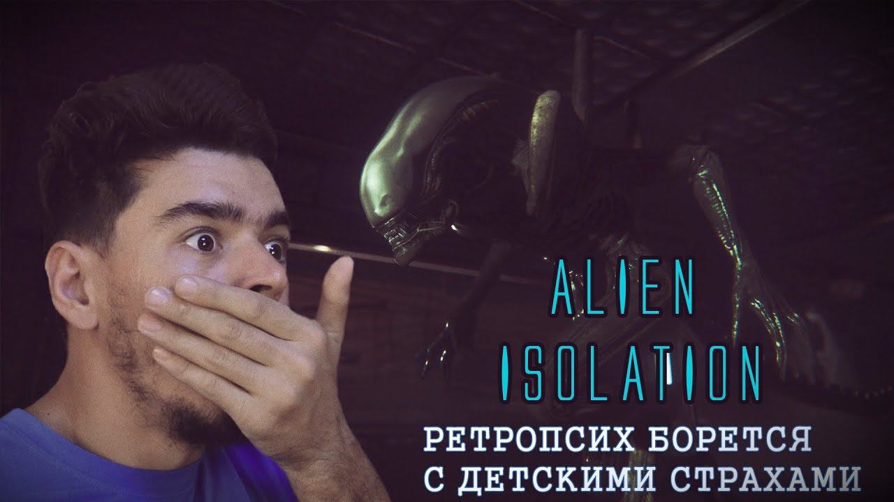 Alien Isolation прохождение #1 Ретропсих один на один с кошмарами детства смотреть онлайн