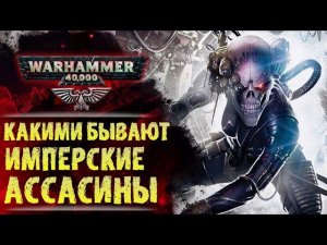 Все Храмы Официо Ассасинорум. Какими бывают Ассасины Империума? История Warhammer 40000