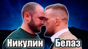 Тимур НИКУЛИН vs Ковалёв БЕЛАЗ.бой на ХардКор.поп мма.