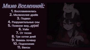 ~30 МИНУТ С МИМО ВСЕЛЕННОЙ~#музыка #вайб #МимоВселенной