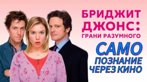 Самопознание через кино. БРИДЖИТ ДЖОНС. ГРАНИ РАЗУМНОГО / Bridget Jones: The Edge Of Reason (2004)