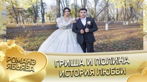 Гриша и Полина! Терёкоря одэн кай и Ничкоря! История любви!