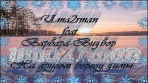 Uma2rman feat. Варбара Визбор  -  На другом берегу зимы....