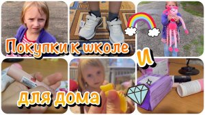 ✔️покупки к школе? и для дома ?@мама пятерых