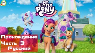 My Little Pony: A Maretime Bay Adventure (Прохождение игры на Русском) Часть 3