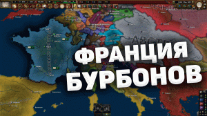 Франция Бурбонов в Empire: Into the Orient | 1 часть | Hearts of Iron IV