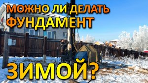 КАК СМОНТИРОВАТЬ СВАЙНЫЙ ФУНДАМЕНТ ЗИМОЙ И КАКИЕ МОГУТ БЫТЬ ПОСЛЕДСТВИЯ
