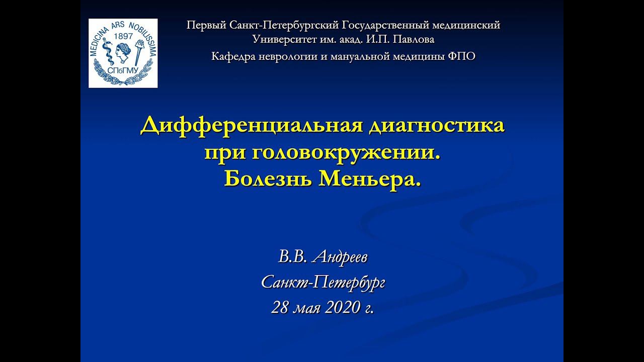 Андреев В.В. Дифференциальная диагностика при головокружении. Болезнь Меньера. смотреть онлайн