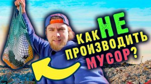 Покупай продукты без мусора! | Сортировочная