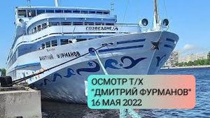 Теплоход "Дмитрий Фурманов"