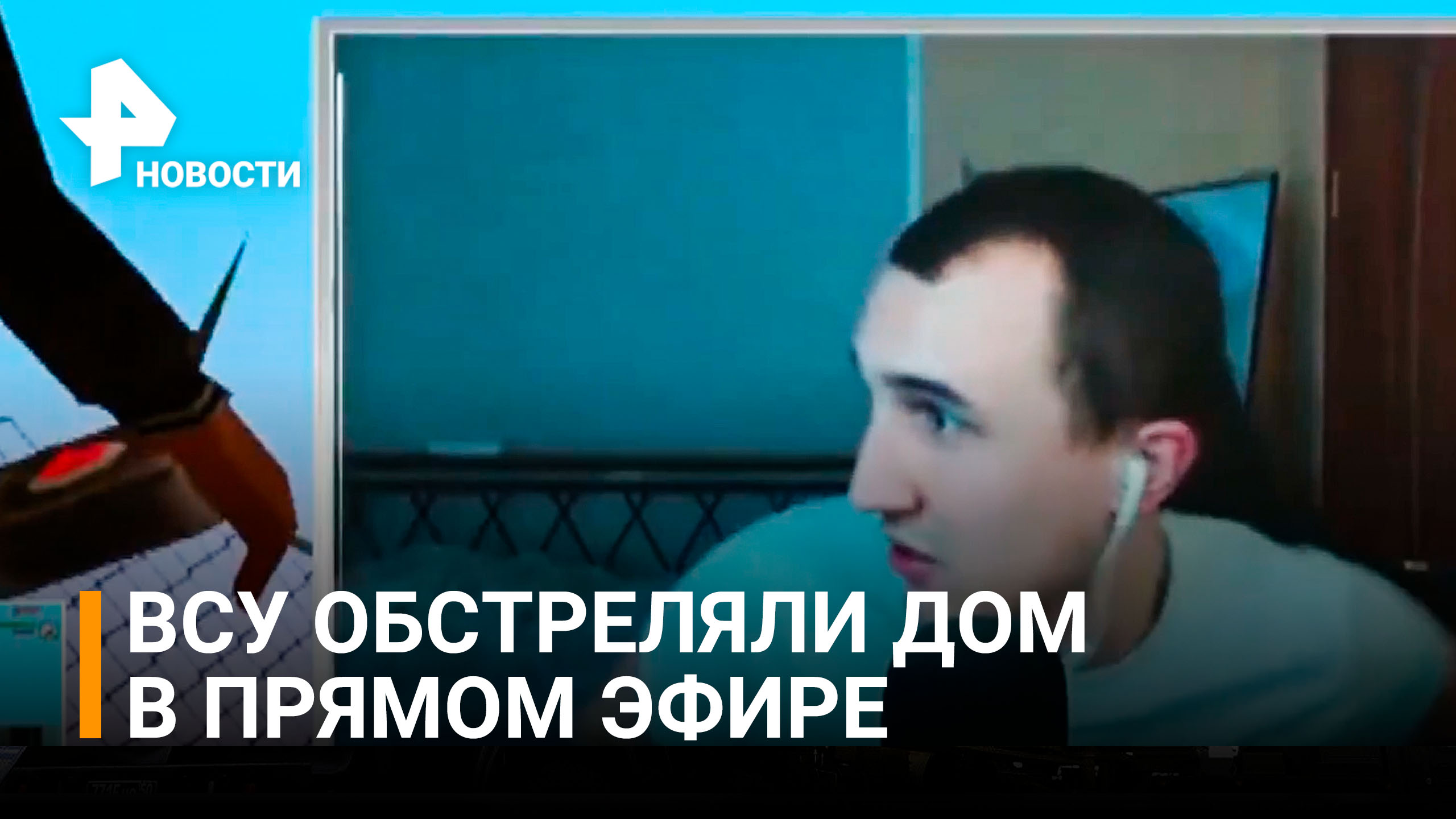 Стример вел прямой эфир во время обстрела ВСУ / РЕН Новости