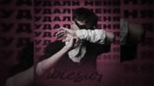WICSUR - УДАЛИ МЕНЯ(slowed+reverb)