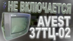 Ремонт телевизора Avest 37ТЦ-02