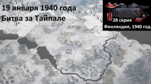 [Panzer Corps 2] 28 серия. Финляндия, Битва за Тайпале. 19.01.1940 г.