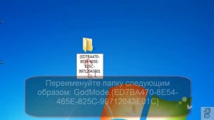 Как включить режим GodMode  (режим Бога) в Windows 7