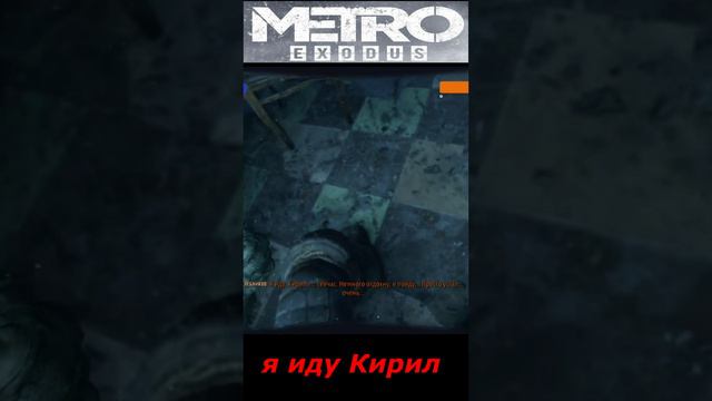 #shorts  # НАРЕЗКА # ПРИКОЛ#ИЗ ИГРЫ#S.T.A.L.K.E.R #Metro Exodus# я иду Кирил