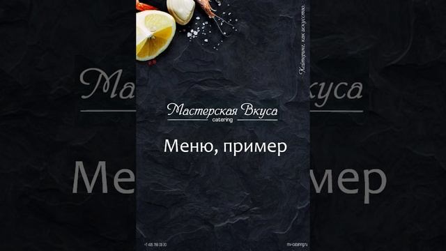 Мастерская Вкуса, презентация, меню, кулинарный декор