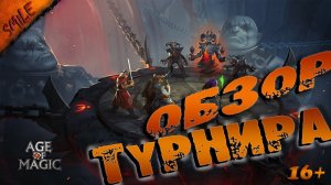 Age of Magic. ТУРНИР #4 (1 3)