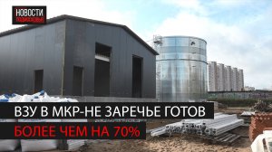 В Ногинске, в мкр-не Заречье строят водозаборный узел. Его готовность более 75%