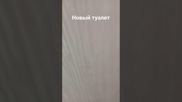 наконец то зделали новый туалет 🤤😛🤤