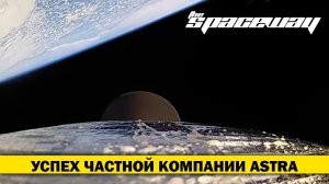 ЧАСТНАЯ КОМПАНИЯ ASTRA УСПЕШНО ЗАПУСТИЛА РАКЕТУ ROCKET 3.2