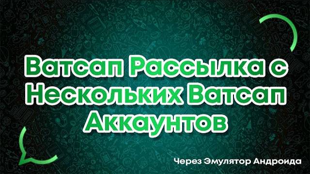 Регистрация нескольких ватсап аккаунтов на эмуляторе андроида смотреть онлайн