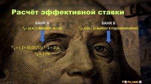 Эффективная ставка по вкладу // Реальная и номинальная ставки (Формула Фишера)