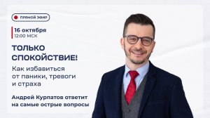 Прямой эфир с Андреем Курпатовым | 16.10 в 12:00 мск