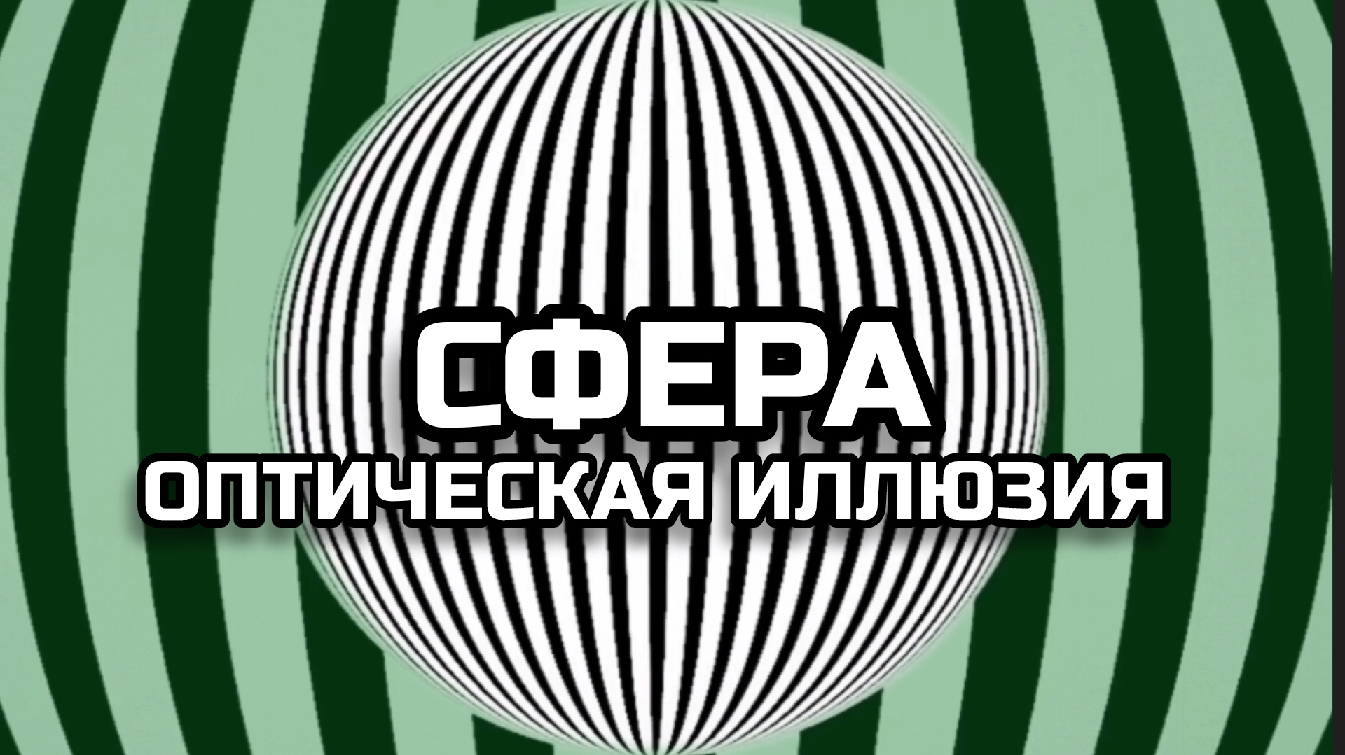 СФЕРА. ОПТИЧЕСКАЯ ИЛЛЮЗИЯ. ОПТИЧЕСКИЙ ЭФФЕКТ.