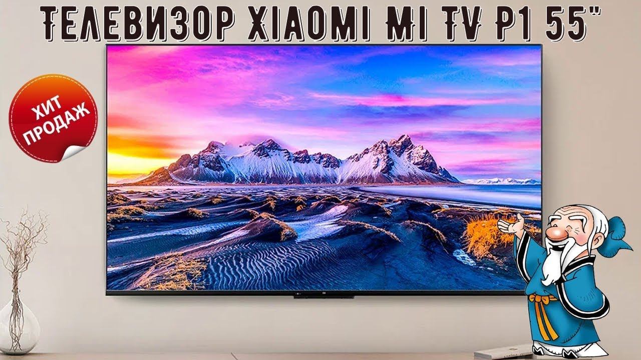 Телевизор Xiaomi Mi TV P1 55 Smart TV с Яндекс Маркет смотреть онлайн