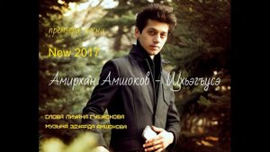 Амирхан Амшоков щхьэгъусэ