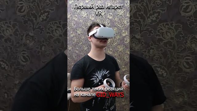 Первая реакция на VR ч.6 #shorts #игра #игры #game #games #gid_ways #oculus #quest #gidways #гидвейс